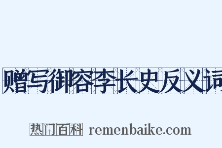 赠写御容李长史反义词是什么意思的图片